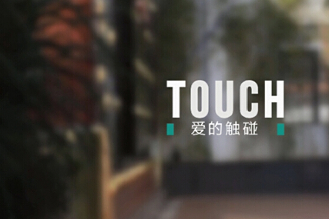 为爱而生，touch您的心灵